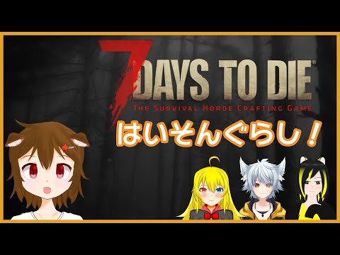 【7DTD】はいそんぐらし！7 Days to Die【紅葉もみじ】