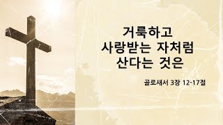 20220812 (골 3:12-17) 거룩하고 사랑받는 자처럼 산다는 것은