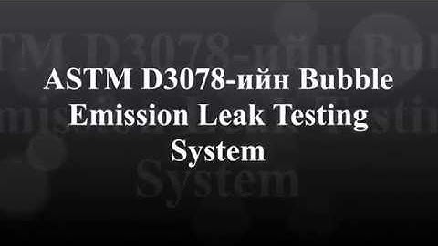 ASTM D3078-ийн Bubble Emission Leak Testing System