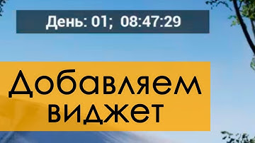 Создание игр / Уроки по Unreal Engine 4 / виджеты, вывод времени суток виджетом на экран
