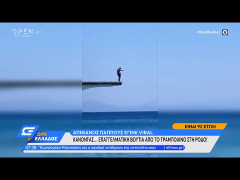 Απίθανος παππούς έγινε
