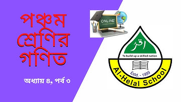 Class 5 Math Chapter 4, Part 3 | পঞ্চম শ্রেণির গণিত অধ্যায় ৪, পর্ব ৩