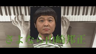 ガキの使い さよなら山崎邦正 入場時のbgm ピアノで少し弾いてみた ダウンタウン ココリコ 山崎邦正 Youtube