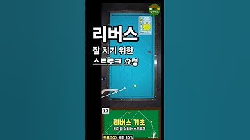 리버스를 잘 치기 위한 스트로크 방법 #당구박사 #당구레슨 #당구쇼츠