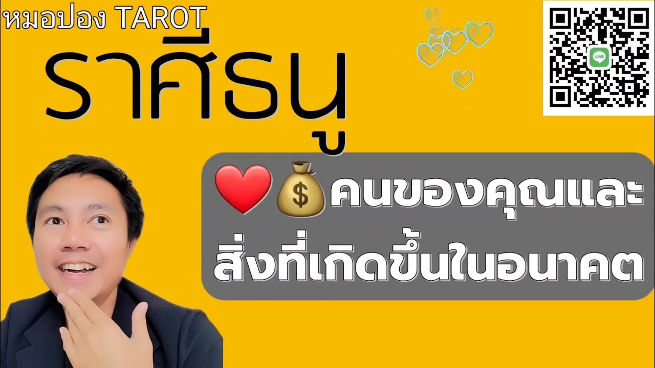 ♐️ราศีธนู ❤️💰คนของคุณและสิ่งที่เกิดขึ้นในอนาคต I หมอปอง TAROT