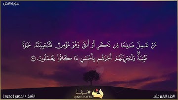 آية ٩٧ - ٩٨ من سورة النحل
