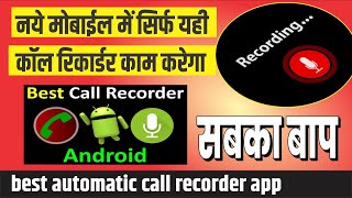 सारे कॉल रिकार्डिंग एप्‍प का बाप, best automatic call recorder app| Cool App Hindi screenshot 3