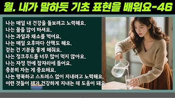 [중간 광고 없음] 내가 말하듯 기초 표현을 배워요 46편 내 건강을 돌보는 방법 A1~A2 초반(초급편)  │초급 영어말하기│학습자료│연습자료│일상영어│영어듣기│초급영어