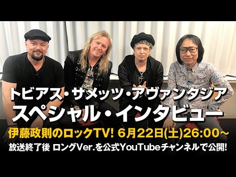 伊藤政則 トビアス サメッツ アヴァンタジア19 ロックtv Youtube 伊藤政則 トビアス サメッツ アヴァンタジア19 ロックtv Youtube