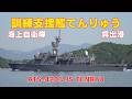 海上自衛隊 訓練支援艦てんりゅう 呉出港 JS TENRYU ATS-4203 - JMSDF, training support vessel - September 2026