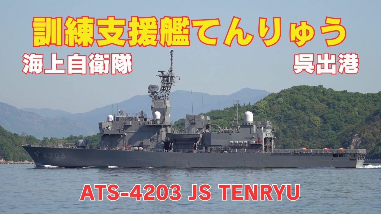 海上自衛隊 訓練支援艦てんりゅう 呉出港 JS TENRYU ATS-4203 - JMSDF