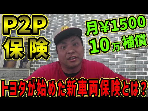 トヨタが国内初のP２P保険を販売開始！これとアレを組み合わせて得になるんじゃね！？