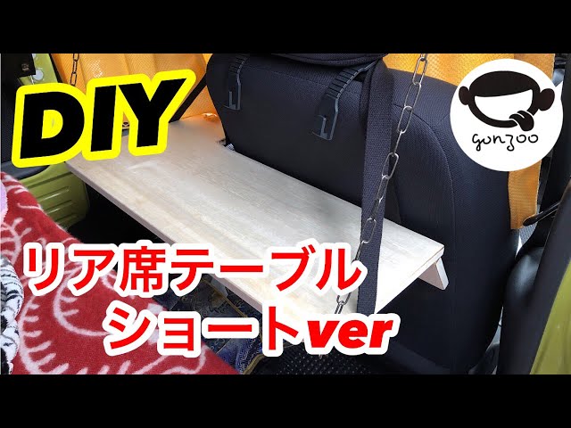 愛車のリアシートにショートバージョンのテーブルをDIYしてみました
