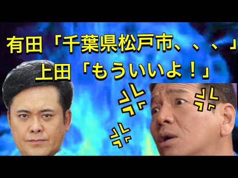 千葉県松戸市、、、【くりぃむしちゅー文字起こし】