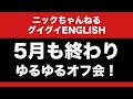 5月最後の配信!【ゆるゆる質問コーナー (オフ会)】