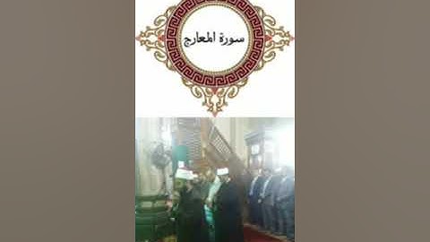 أروع وأجمل التلاوات لسورة المعارج للشيخ بركات سيد البخاري من ليلة 28رمضان 1442ه‍. 2021