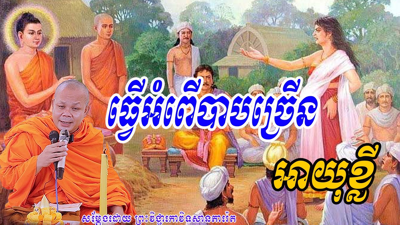 ធ្វើអំពើបាបច្រើនអាយុខ្លី🙏💞សម្ដែងដោយ ព្រះវិជ្ជាកោវិទសានភារ៉េត💞🙏🙏💕