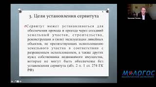 «Установление сервитута в отношении земельного участка» авторская видеолекция Татьяны Красновой
