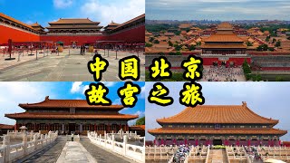 4K｜中国最值得看的古建筑群与最顶级博物馆，北京旅行必去景点，时长5小时，记录普通游客视角故宫博物院旅行 A trip to the Forbidden City in Beijing, CHINA