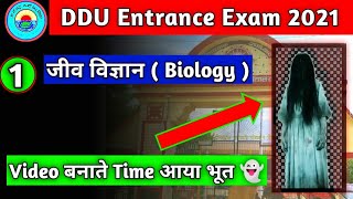 DDU Entrance Exam 2021 | Video बनाते समय आया भूत ।video के लास्ट में है भूत 