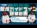 配信者必見！配信ガイドライン説明動画｜HUNDRED LINE -最終防衛学園-（Nintendo Switch™/Steam®）