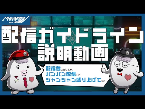 配信者必見！配信ガイドライン説明動画｜HUNDRED LINE -最終防衛学園-（Nintendo Switch™/Steam®）
