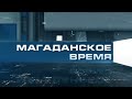 Магаданское время от 17.02.2022