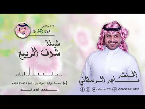 شيلة شوف الربيع كلمات الشاعر حمود الجابري اداء ماجد الرسلاني