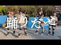 ローラースケートで踊ってみた【踊】
