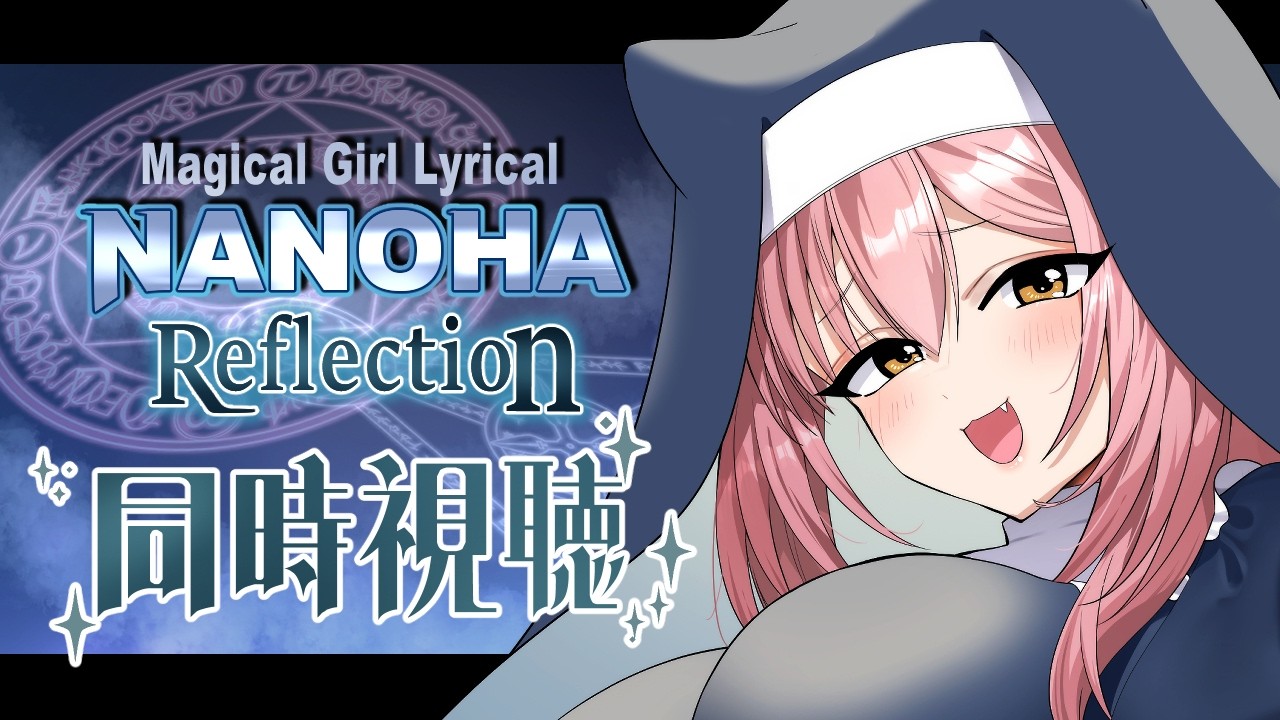 【同時視聴】リリなの大好きライオンと魔法少女リリカルなのは Reflection！！【獅ノ宮れお／新人Vtuber】