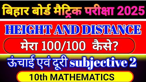 Height and distance (ऊंचाई एवं दूरी) || 10th Class math vvi subjective || 2025 ka vvi question