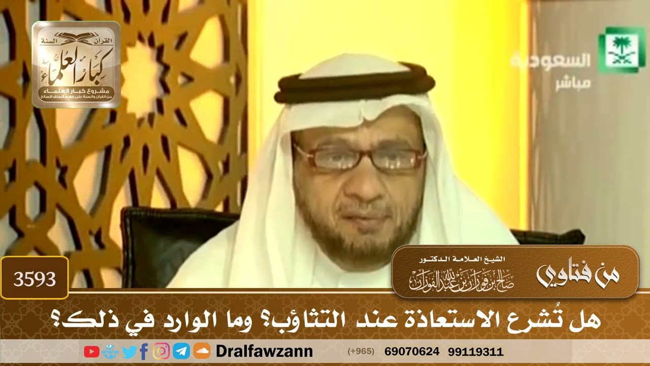 [3593] هل تُشرع الاستعاذة عند التثاؤب؟ وما الوارد في ذلك؟ - صالح الفوزان