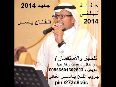 شاهد غروه جديد الفنان ياسر حفلة 2014