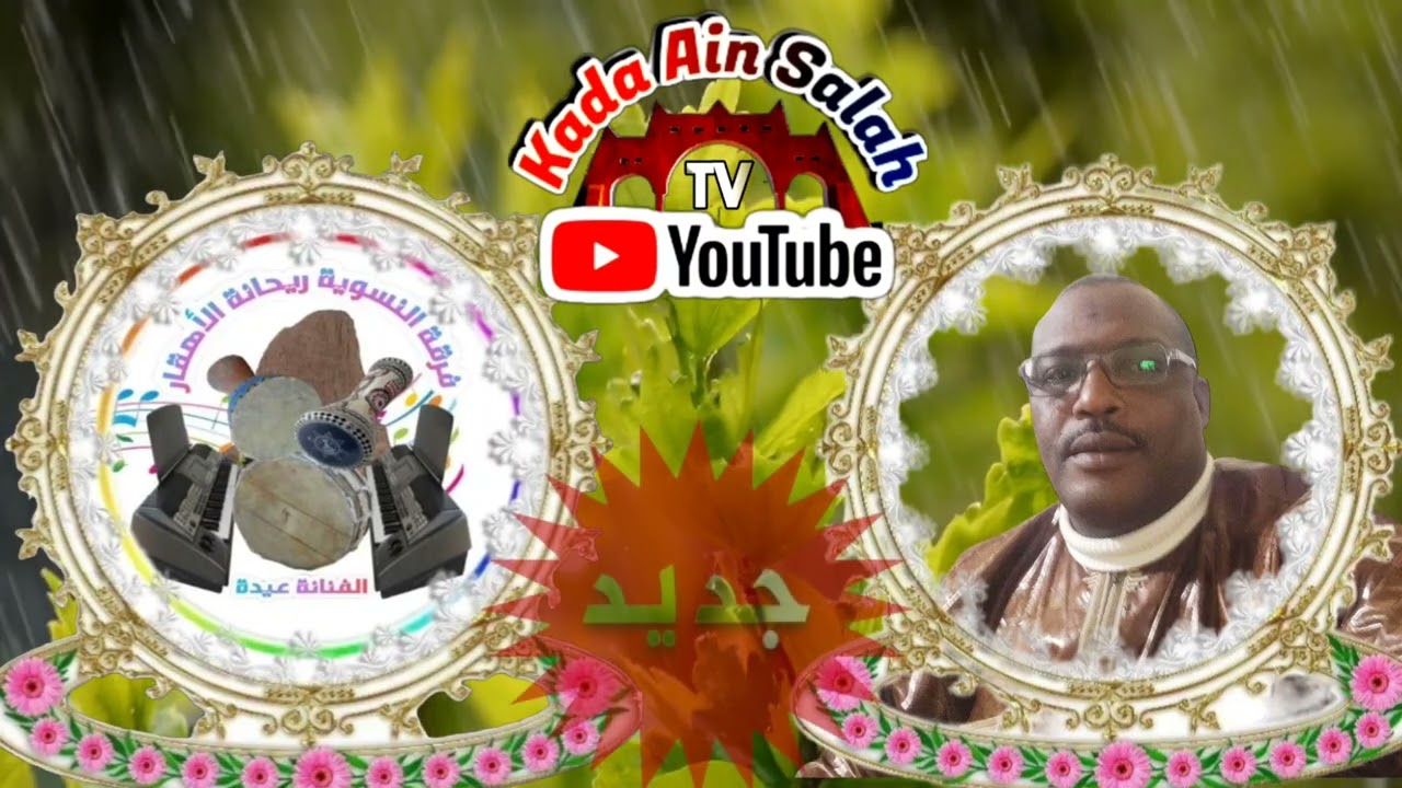 عيدة الهقارية -/يمينة صبري) جديد 2023