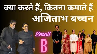 अमतभ क भई अजतभ कय करत ह? कय हए दर ? Why Amitabh And Ajitabh Live So Apart ?