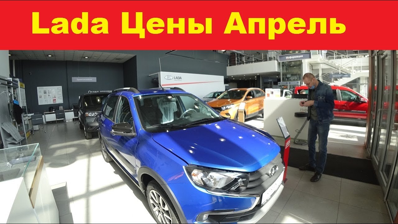 Автосалон Лада Цены в Москве. - YouTube