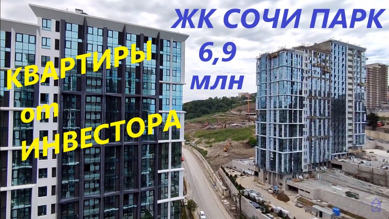 Акционные квартиры от инвестора в ЖК Сочи Парк в Сочи. Дефицитные ...