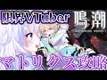 【#鳴潮】初見さん歓迎！限界VTuberによるマトリクス攻略！【wutheringwaves/#ぶいきゃす杯/#PR 】