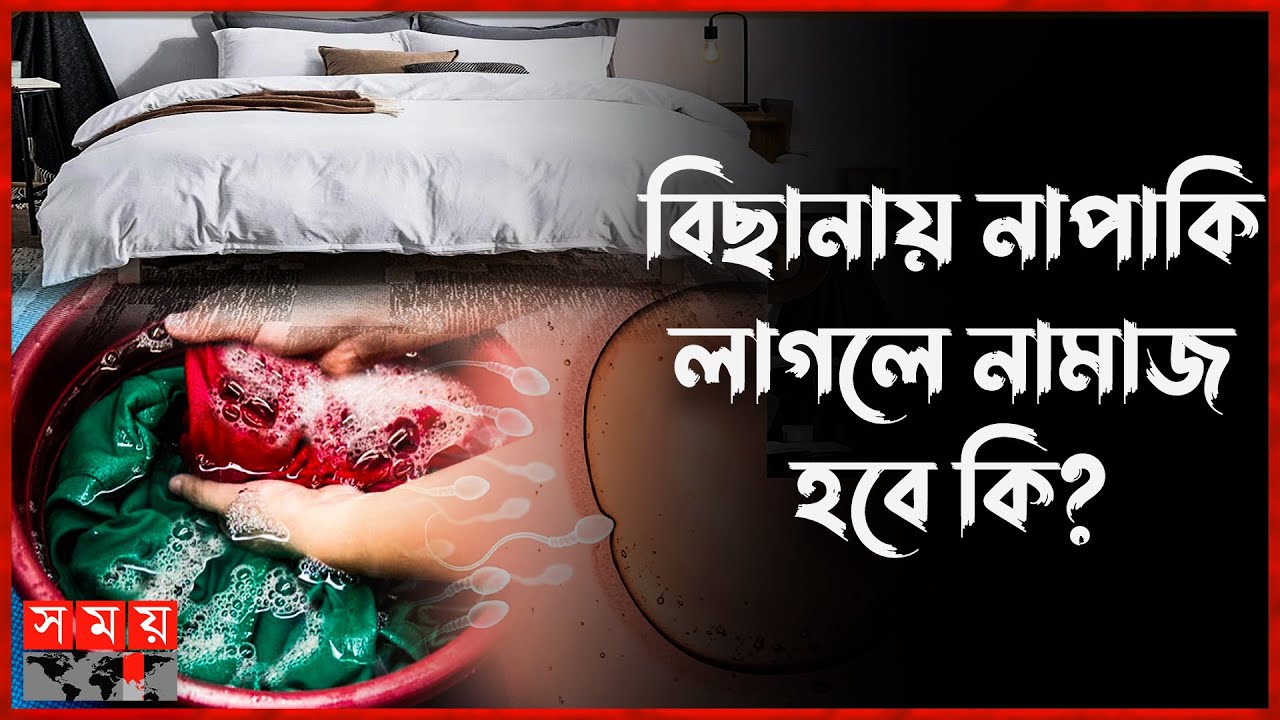 ⁣কম্বল-তোশক নাপাক হলে পবিত্র করার উপায় |  Dirty clothes | Washing clothes | Winter | Somoy TV