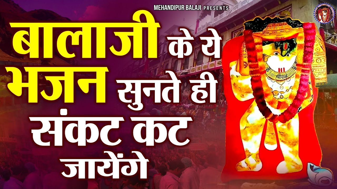 The troubles will end as soon as you listen to these bhajans of Balaji Mehndipur Balaji Bhajan  Mehandipur Balaji Bhajan