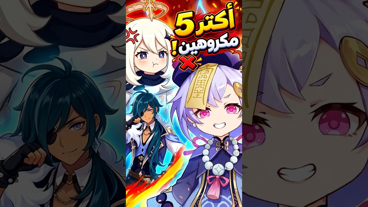 أكتر 5 شخصيات الناس بتكرهها في قنشن إمباكت! 😡