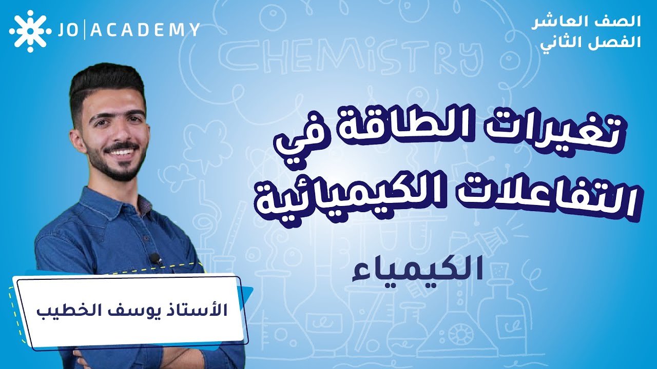 تغيرات الطاقة في التفاعلات الكيميائية مع أ. يوسف الخطيب كيمياء الصف العاشر