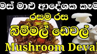 How to make tasty Fride crispy Mushroom Deval? මස් මාංශ වෙනුවට රසම රස ක්‍රිස්පි බිම්මල් ඩෙවල් හදමු