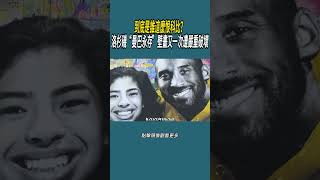 到底是誰這麼恨科比？洛杉磯“曼巴永存”壁畫又一次遭嚴重破壞#體育  #nba #籃球