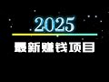 2025赚钱项目 灰产 网赚 最安全的赚钱方法,新手小白当天就能赚2000 USDT,适合所有人做的兼职项目 (小A聊赚钱)