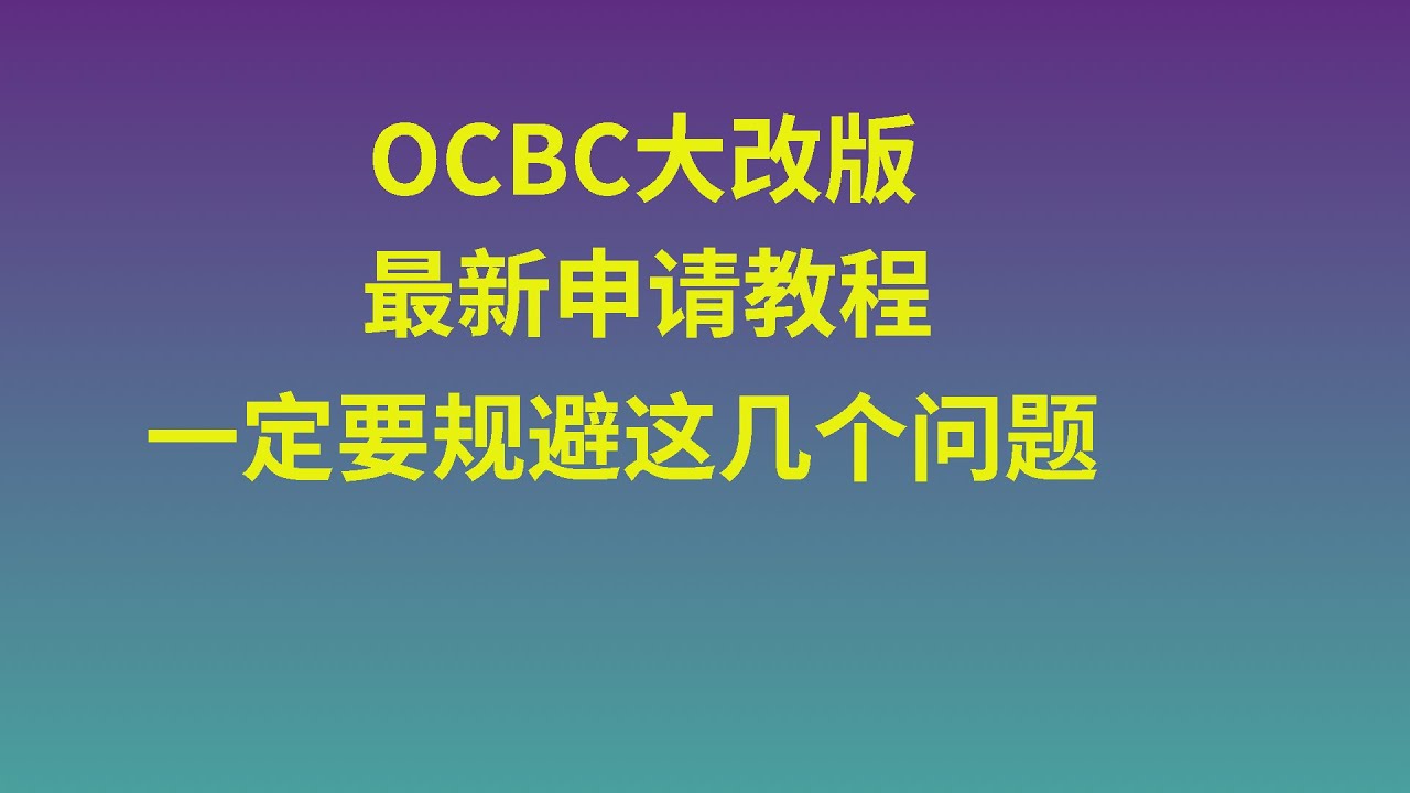 OCBC大改版，最新申请教程奉上，这几个问题一定要注意！ - YouTube