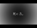 死に方。/鏡音レン