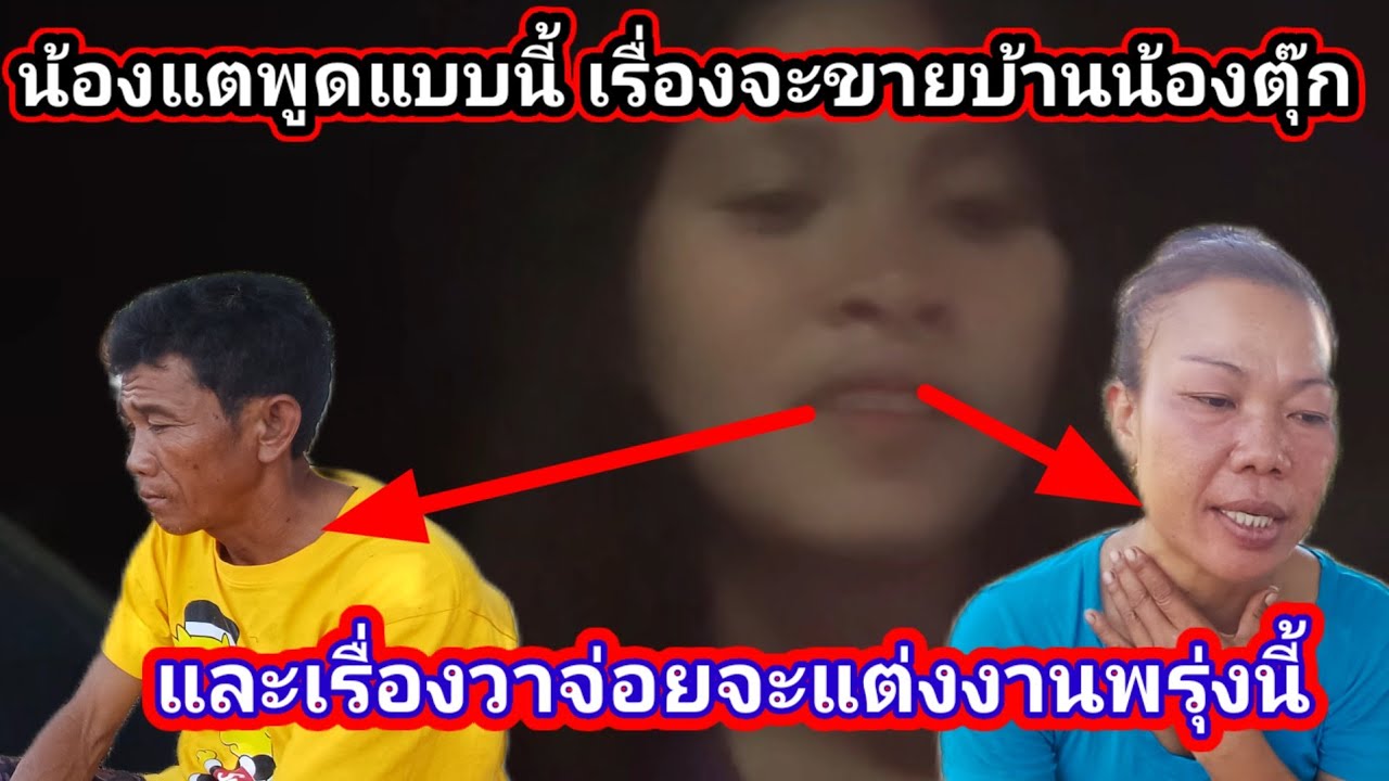 น้องแตพูดแบบนี้เรื่องจะขายบ้านน้องตุ๊กและเรื่องพ่อจ่อยจะแต่งงาน 3 มีนาคม ค.ศ. 2026