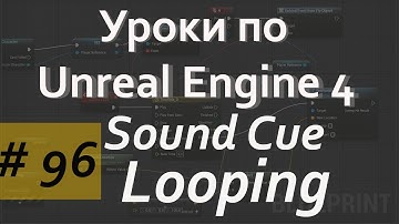 Looping Sound Cue | Аудио в Unreal Engine | Уроки Blueprint | Уроки Unreal Engine