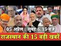 05 अप्रेल: राजस्थान सुबह 6.15 बजे की 15 बड़ी खबरें | SBT News | Rajasthan News